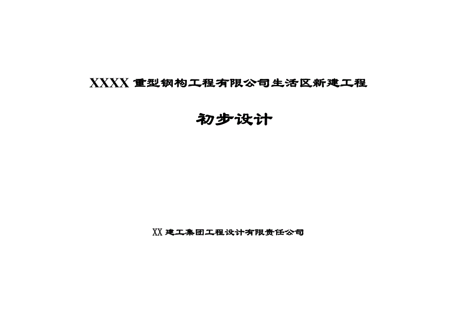 生活区新建工程初步设计_第1页