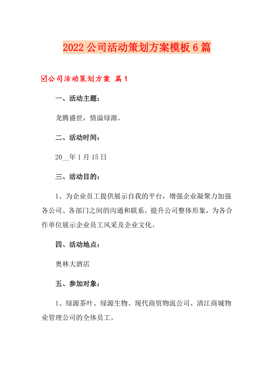 2022公司活动策划方案模板6篇【新编】_第1页