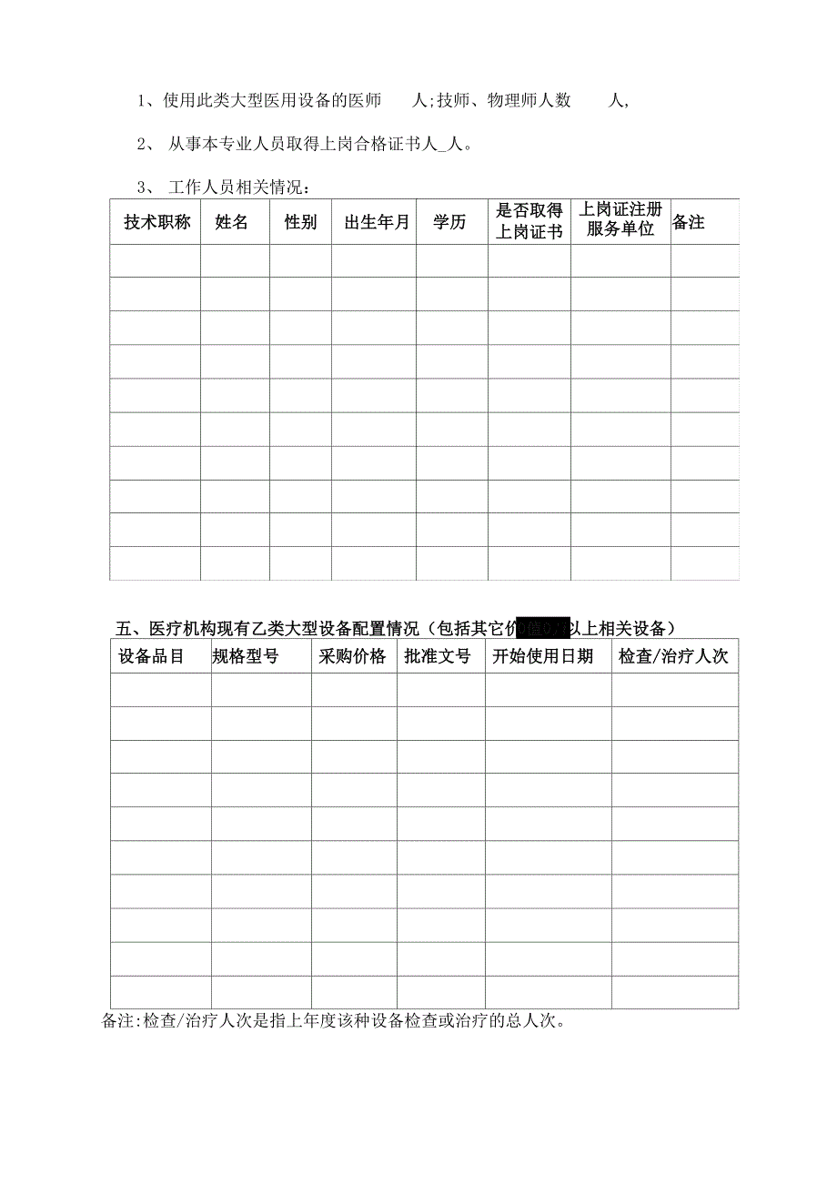 医疗机构申请配置乙类大型医用设备材料_第4页