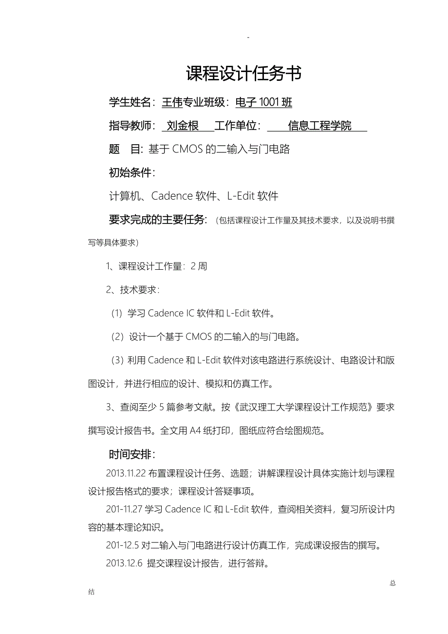 集成电路课程设计报告CMOS二输入与门_第1页