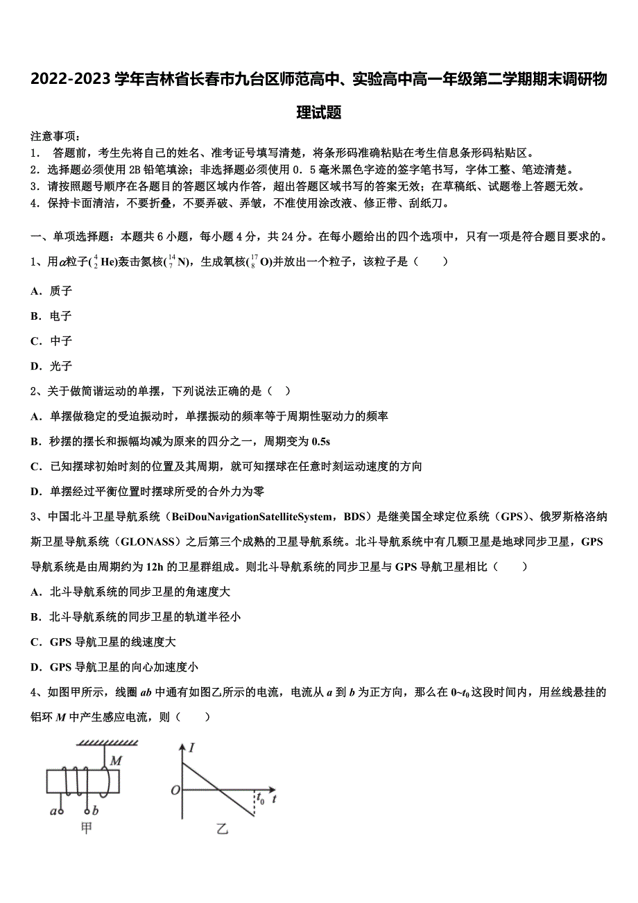 2022-2023学年吉林省长春市九台区师范高中、实验高中高一年级第二学期期末调研物理试题_第1页