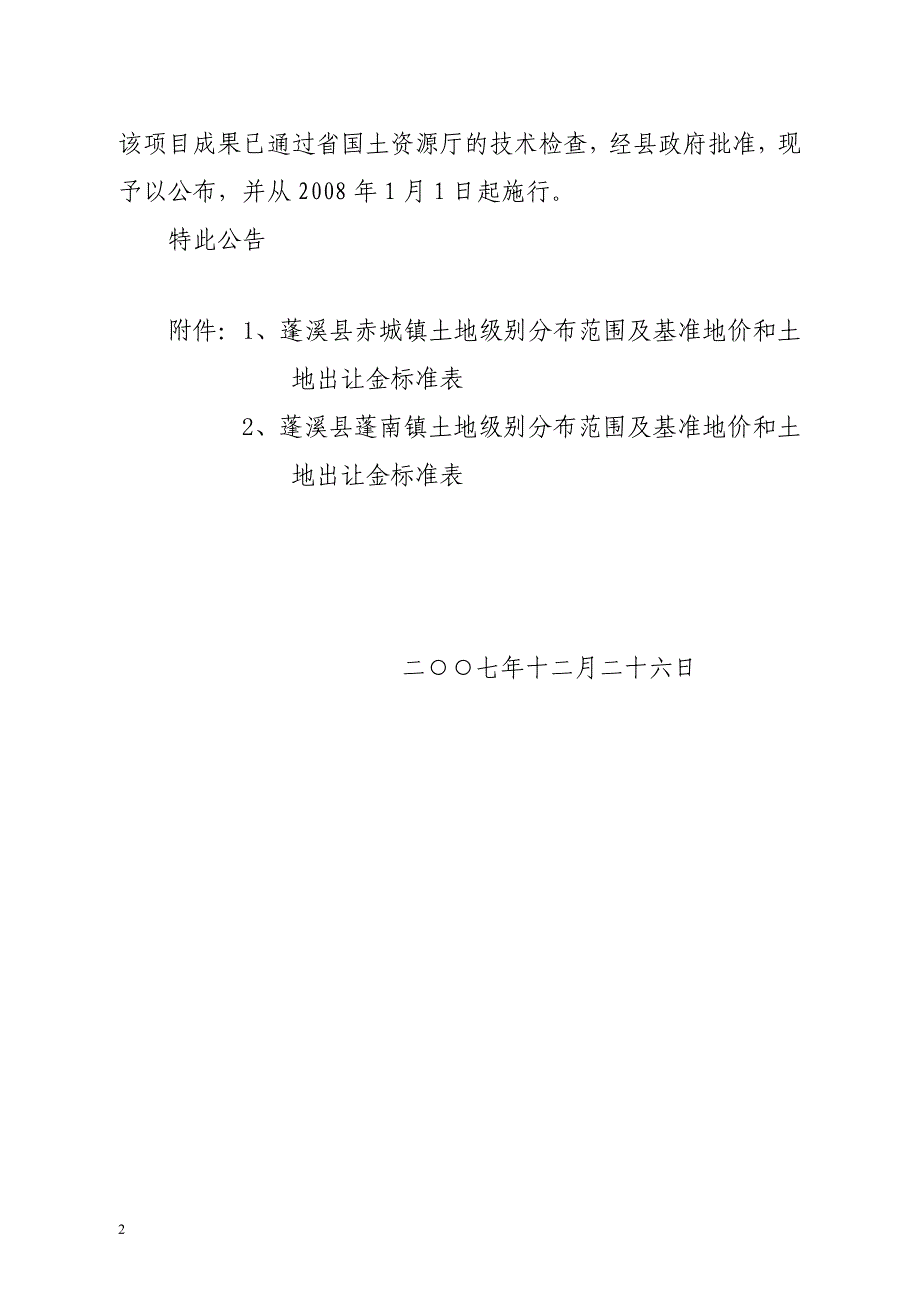 蓬国土资公〔2007〕18号.doc_第2页