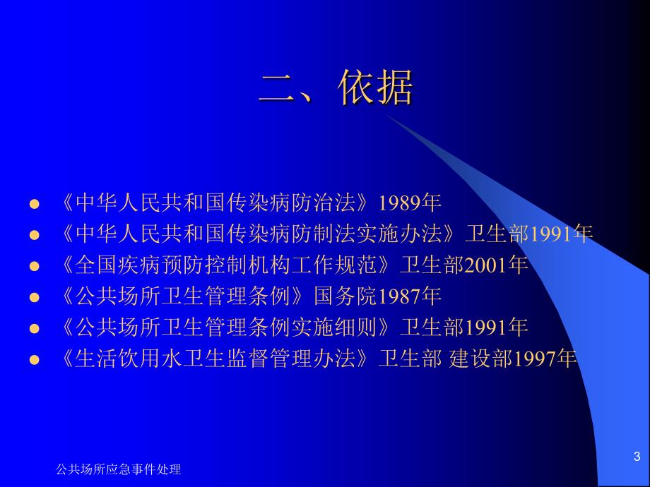 公共场所应急事件处理课件_第3页