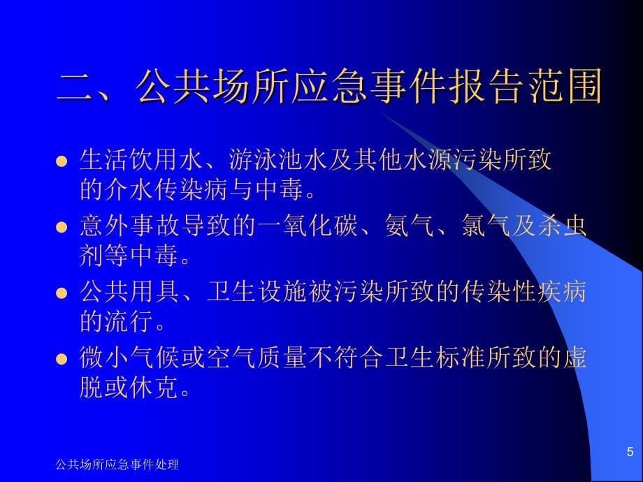 公共场所应急事件处理课件_第5页