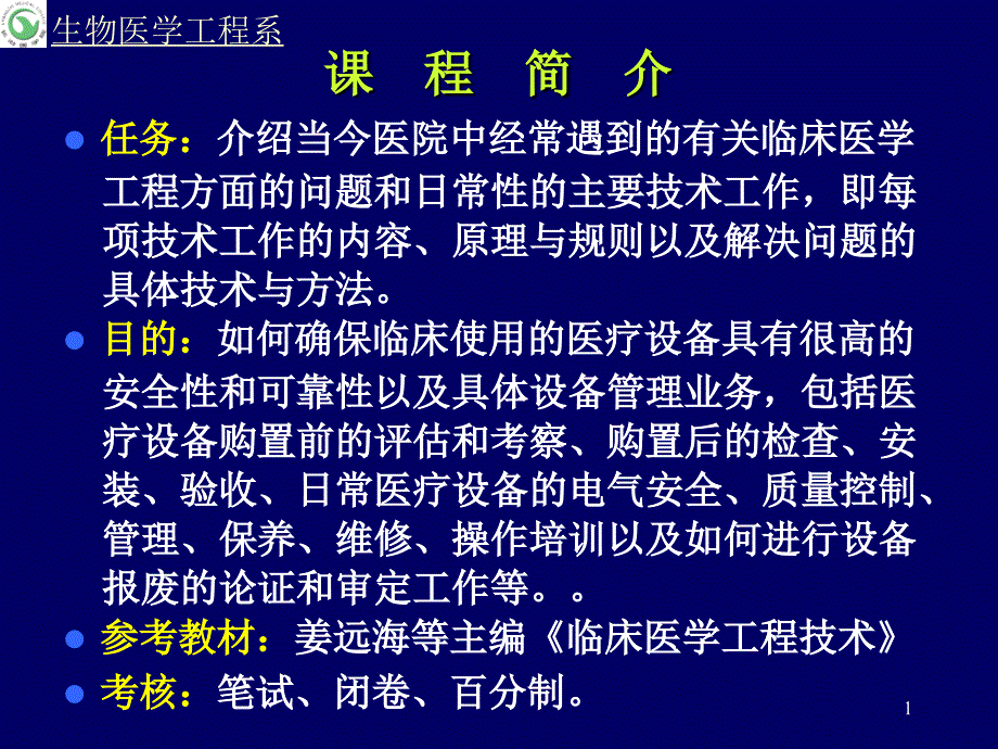 临床工程学科演示PPT_第1页