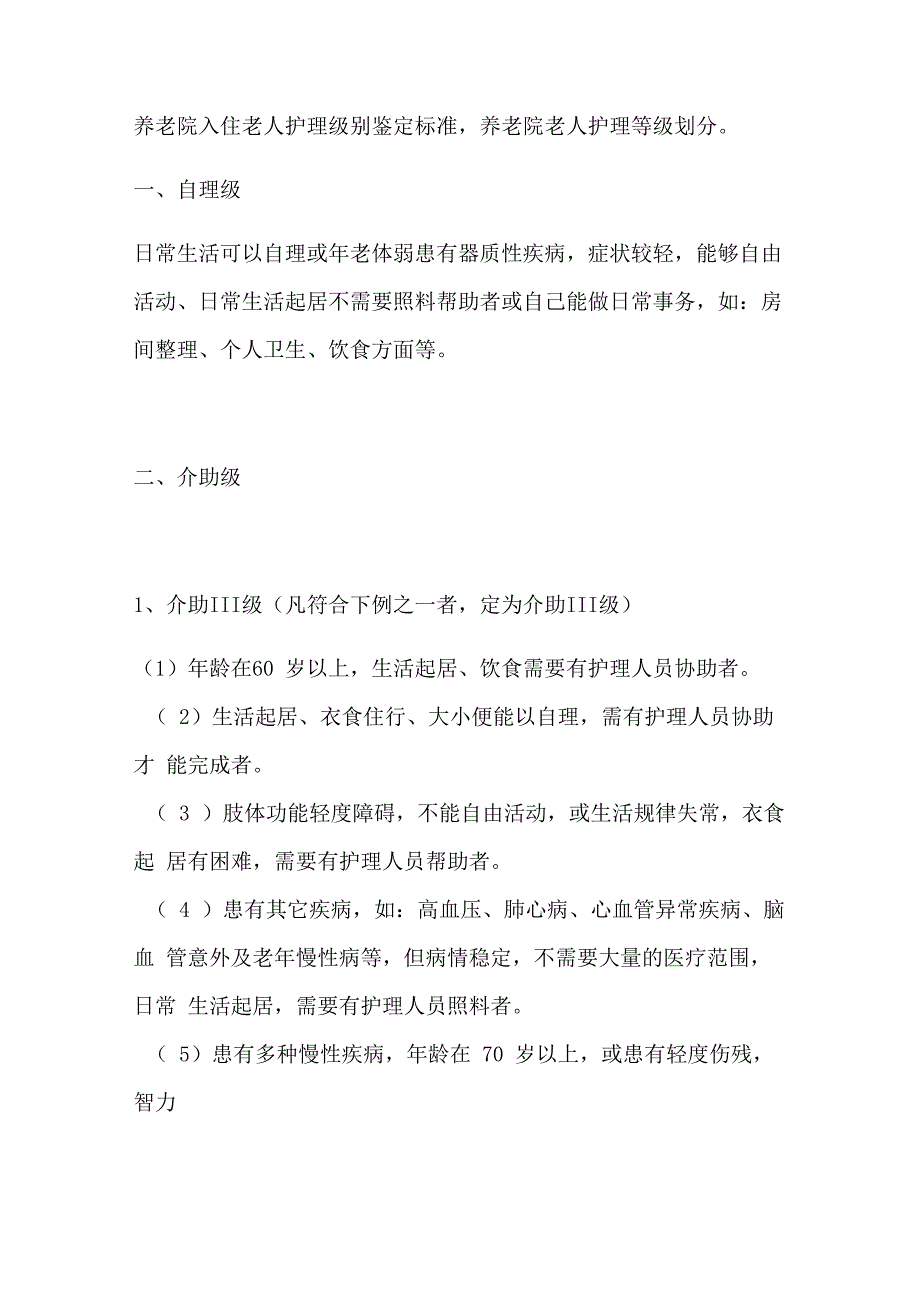 养老院老人护理等级划分word版本_第1页