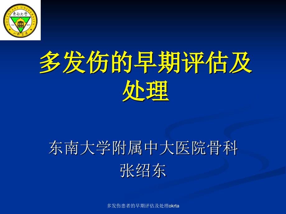 多发伤患者的早期评估及处理okrta课件_第1页