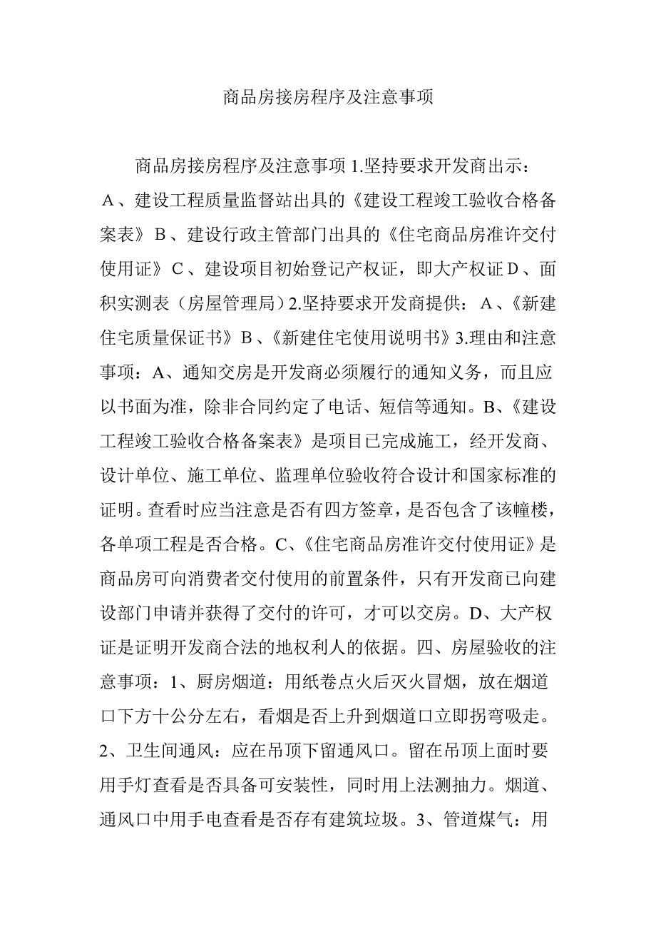 商品房接房程序及注意事项_第1页