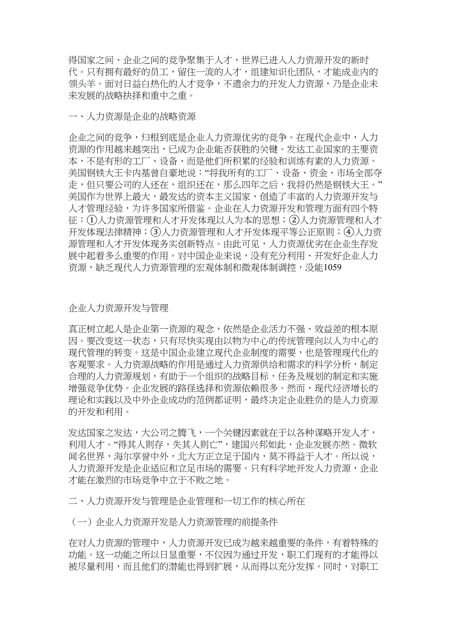 企业人力资源开发与管理管理论文_第3页