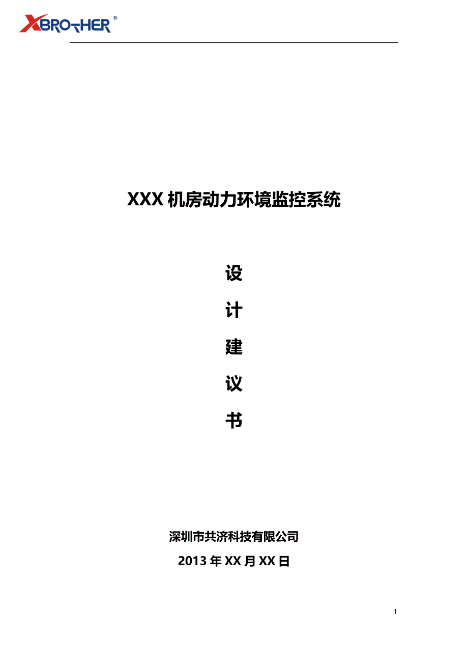 机房监控系统设计方案_第1页