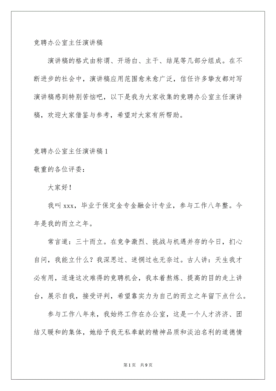 竞聘办公室主任演讲稿_第1页