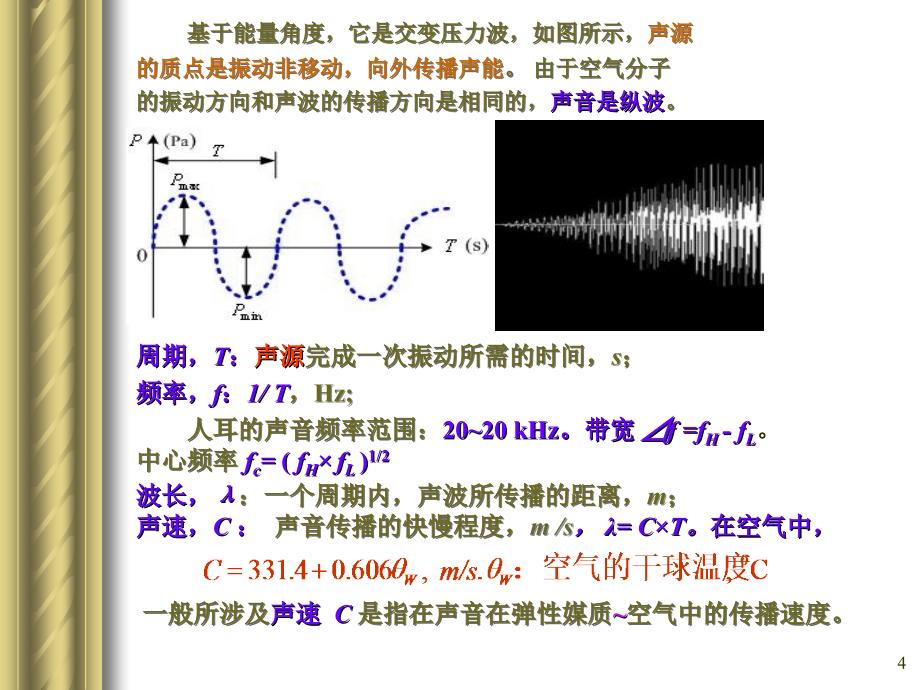 建筑声环境及其测量.ppt_第4页