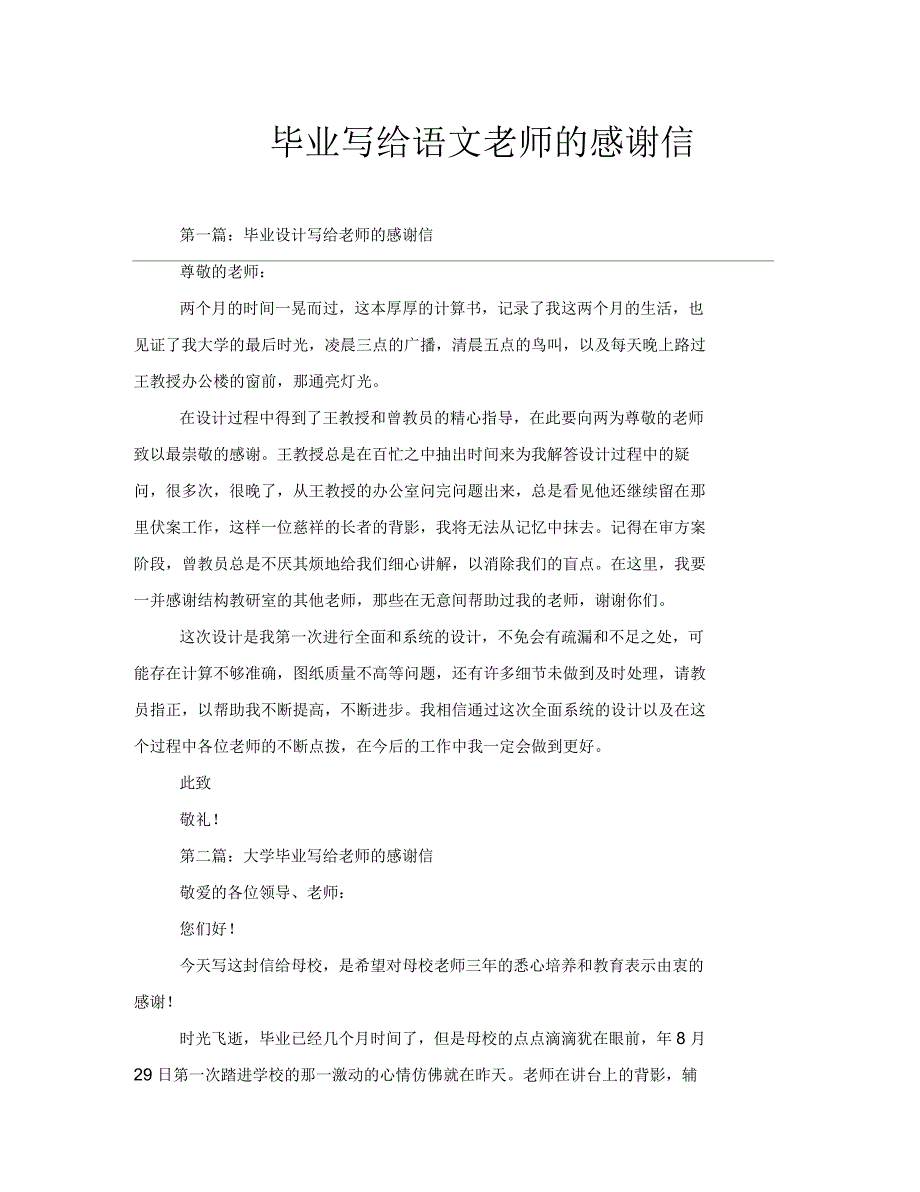 毕业写给语文老师的感谢信_第1页