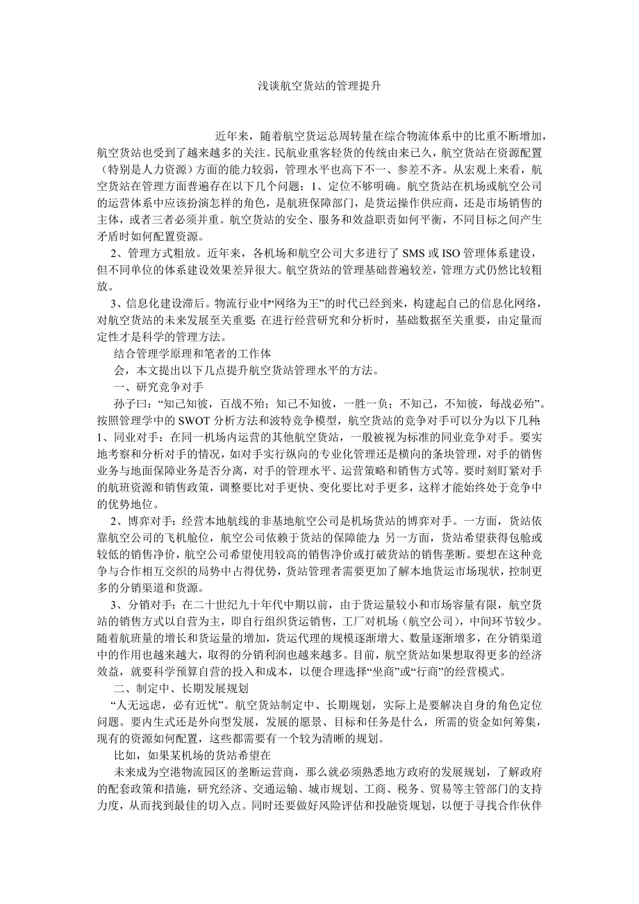 物流管理浅谈航空货站的管理提升_第1页