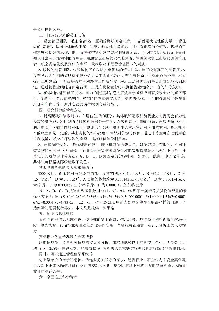 物流管理浅谈航空货站的管理提升_第2页