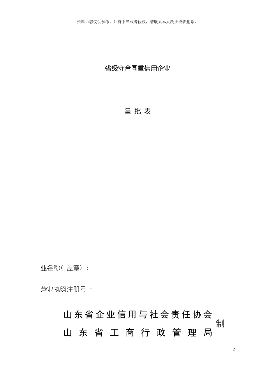 省级守合同重信用企业呈批表doc省级守合同重信用企业模板.doc_第2页