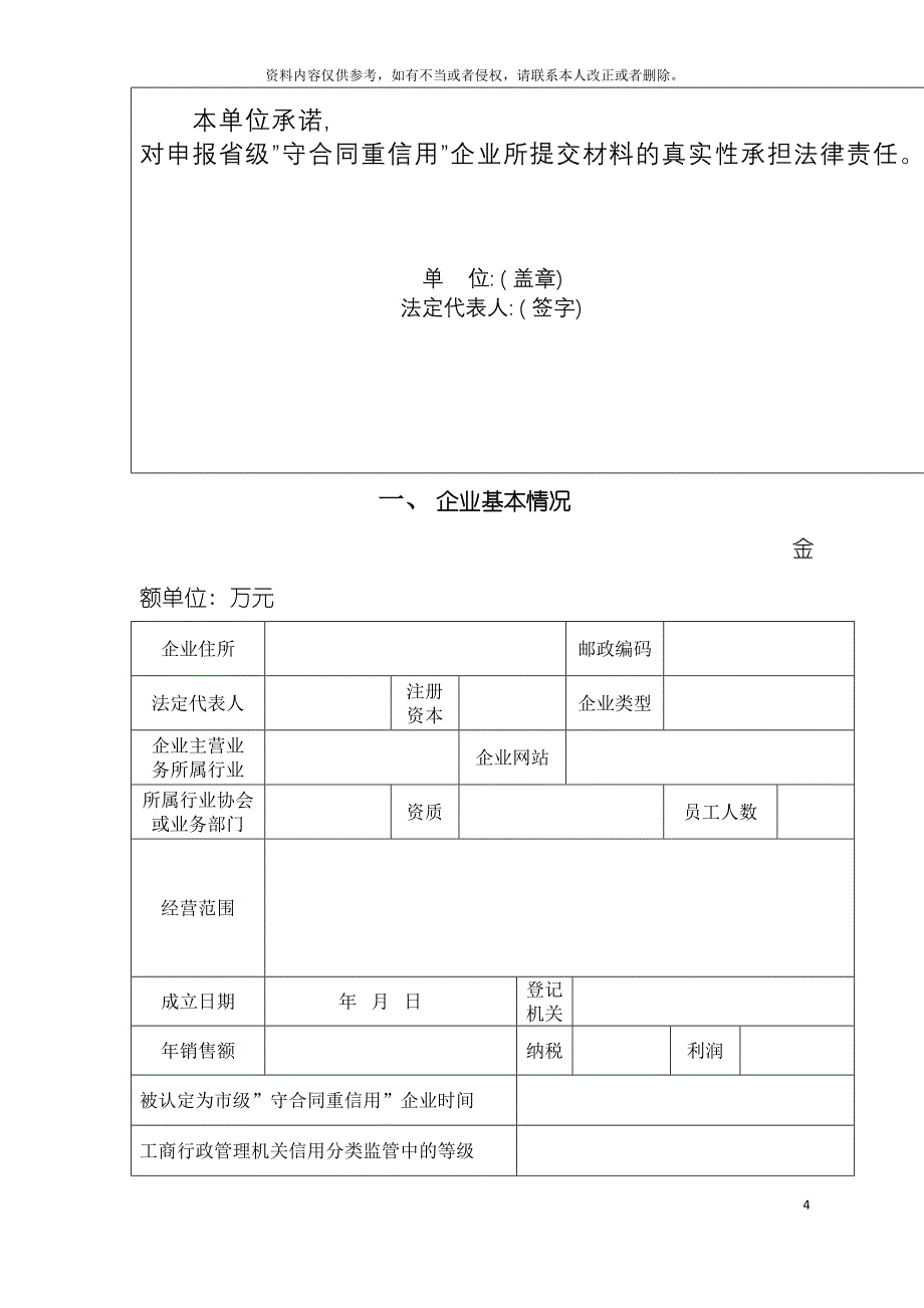 省级守合同重信用企业呈批表doc省级守合同重信用企业模板.doc_第4页