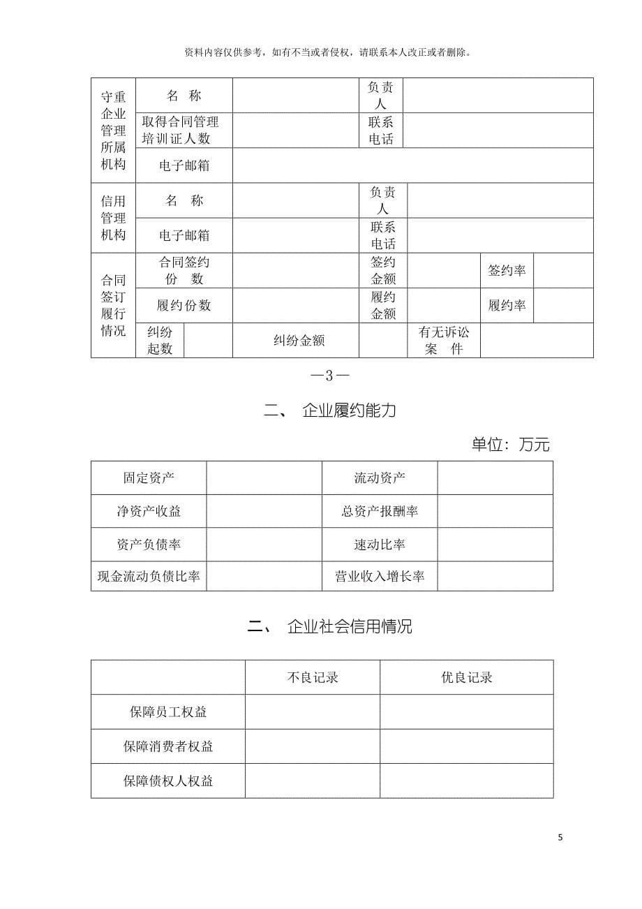 省级守合同重信用企业呈批表doc省级守合同重信用企业模板.doc_第5页