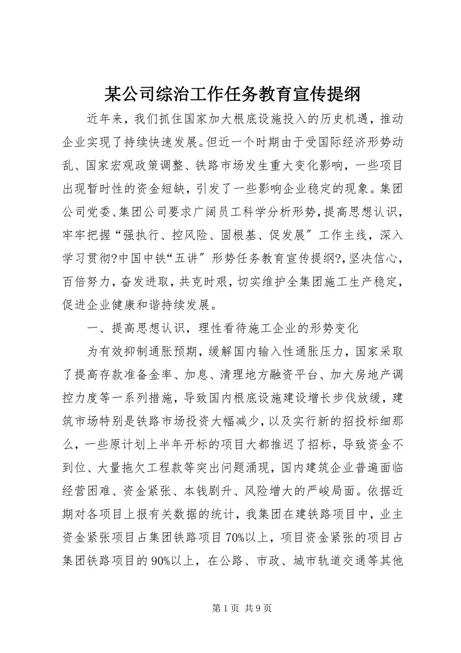 2023年某公司综治工作任务教育宣传提纲.docx_第1页