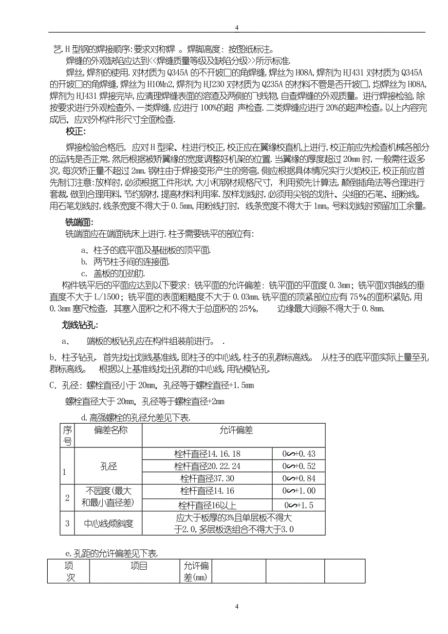 新《施工方案》某汽车配件工业园A,B,C三座钢结构施工组织设计方案8_第4页