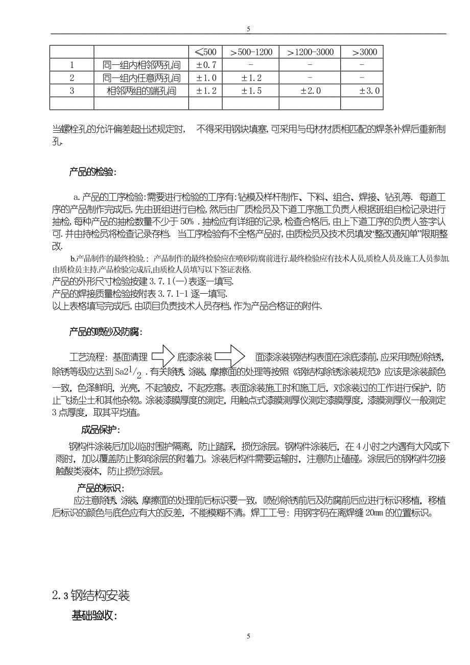 新《施工方案》某汽车配件工业园A,B,C三座钢结构施工组织设计方案8_第5页