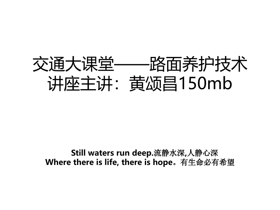 交通大课堂——路面养护技术讲座主讲：黄颂昌150mb_第1页