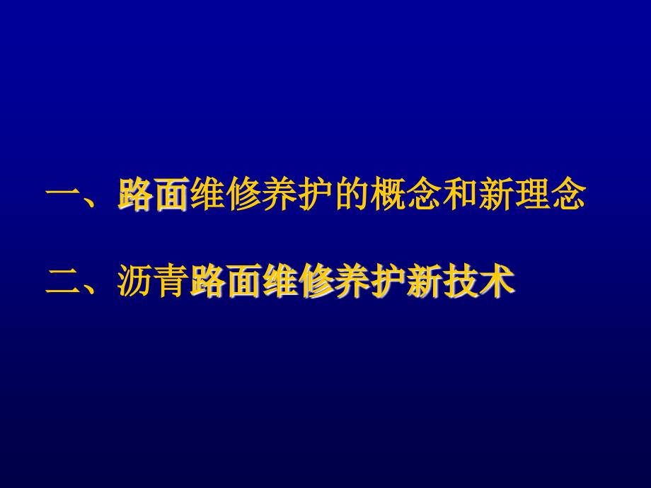 交通大课堂——路面养护技术讲座主讲：黄颂昌150mb_第2页