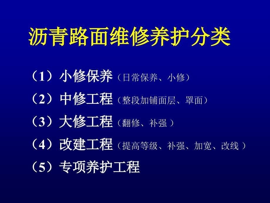 交通大课堂——路面养护技术讲座主讲：黄颂昌150mb_第5页