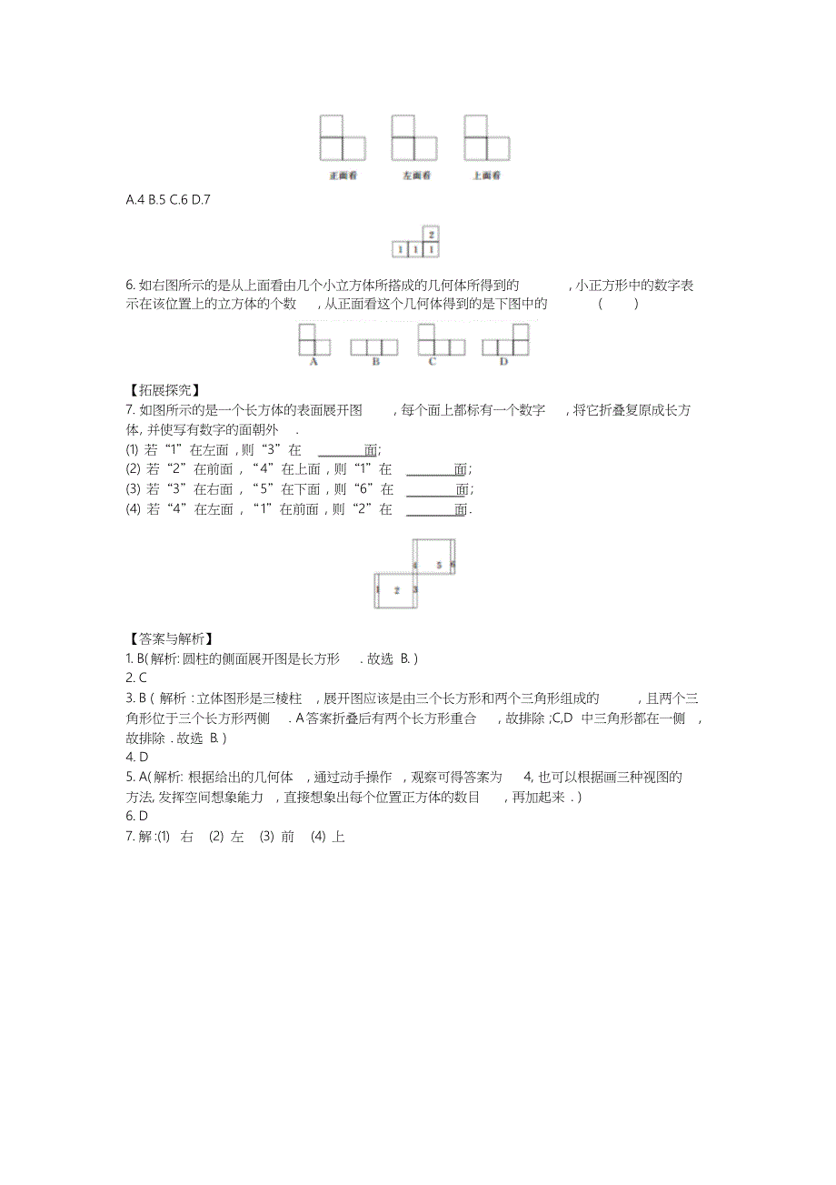 课后作业.1立体图形与平面图形课后作业_第2页