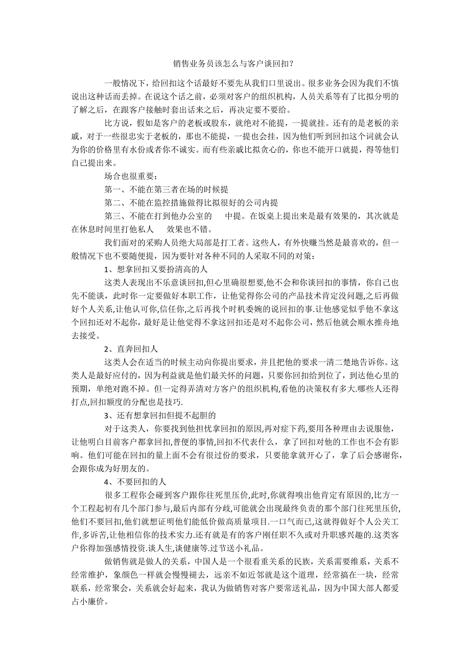 销售业务员该怎么与客户谈回扣？_第1页