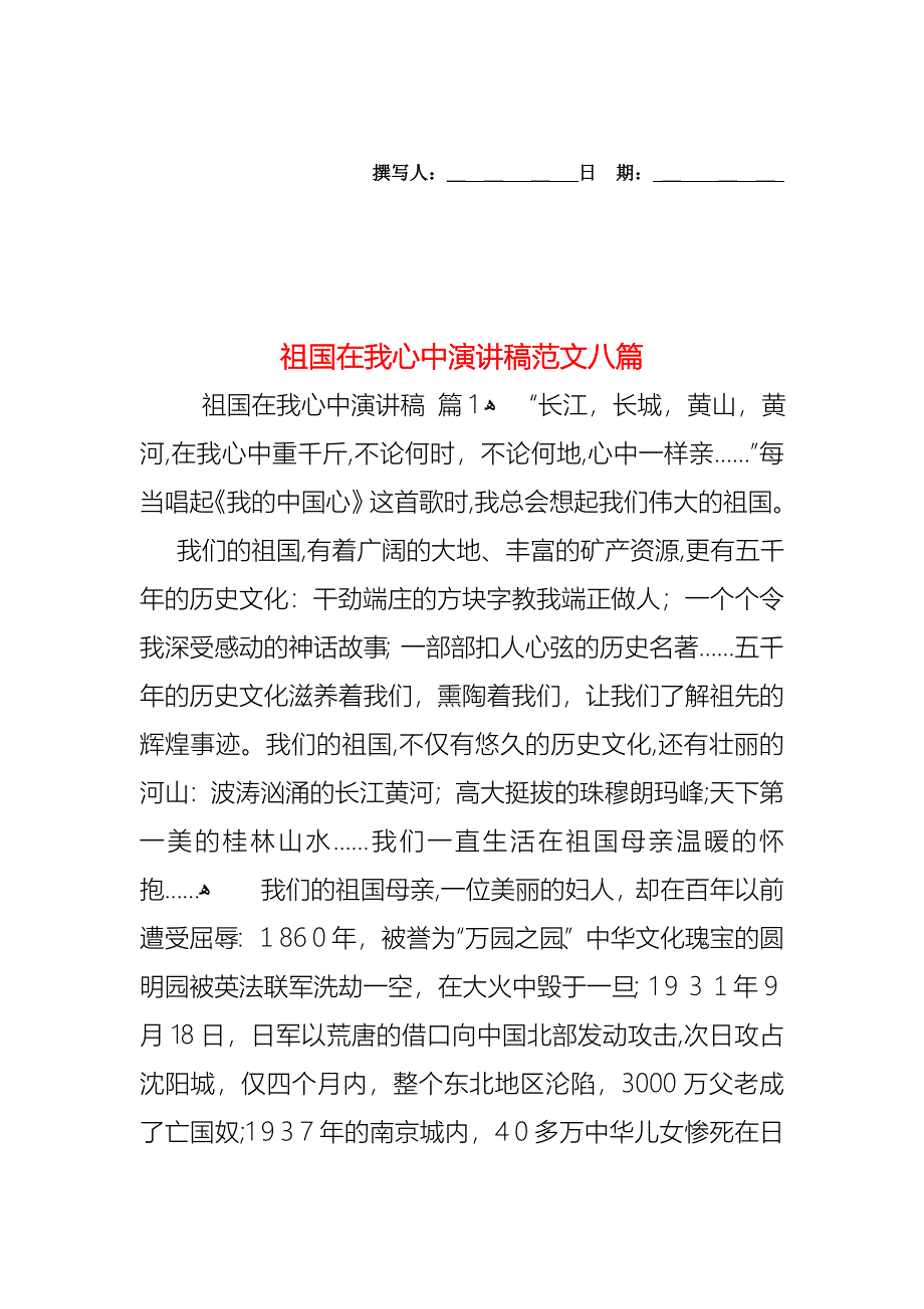 祖国在我心中演讲稿范文八篇_第1页