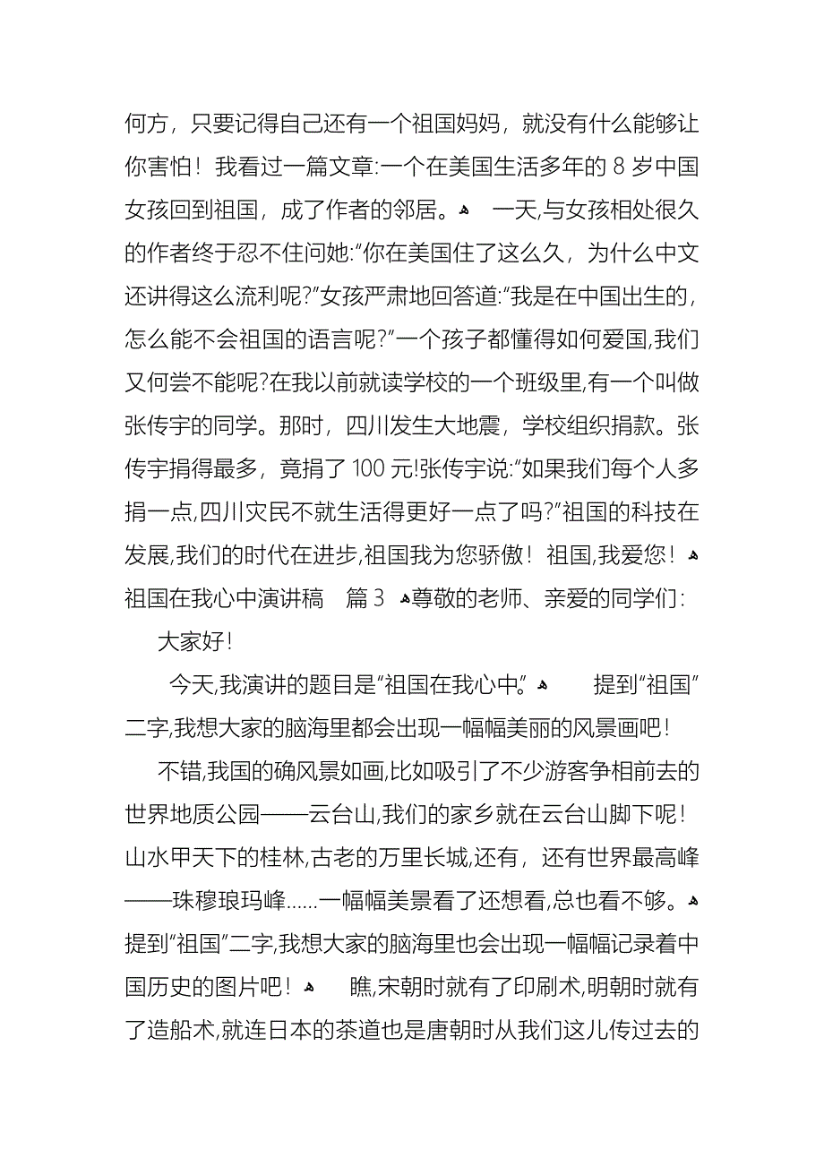 祖国在我心中演讲稿范文八篇_第3页