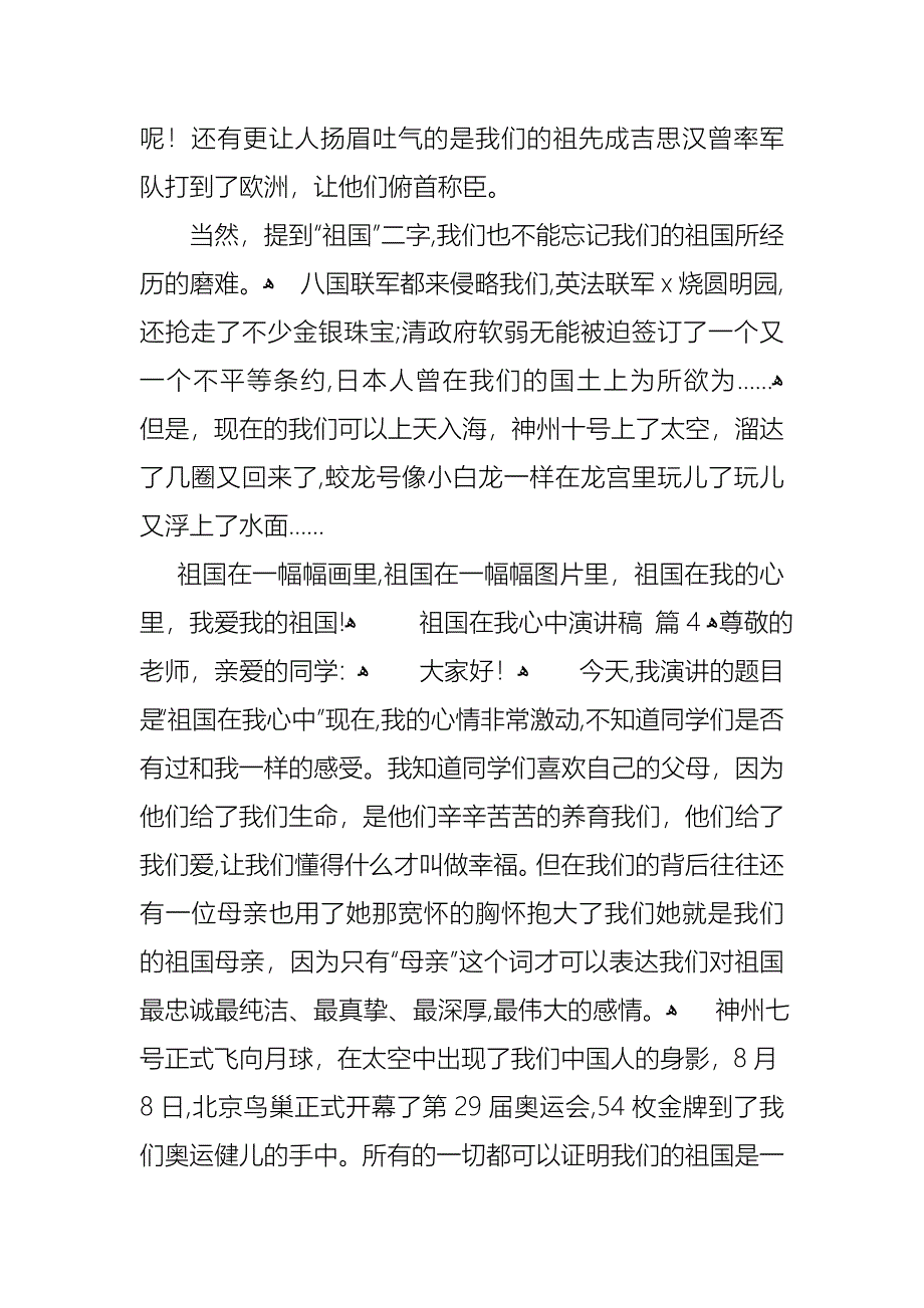 祖国在我心中演讲稿范文八篇_第4页