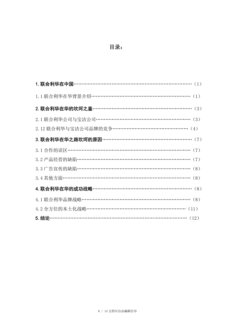 跨国企业战略管理联合利华_第1页