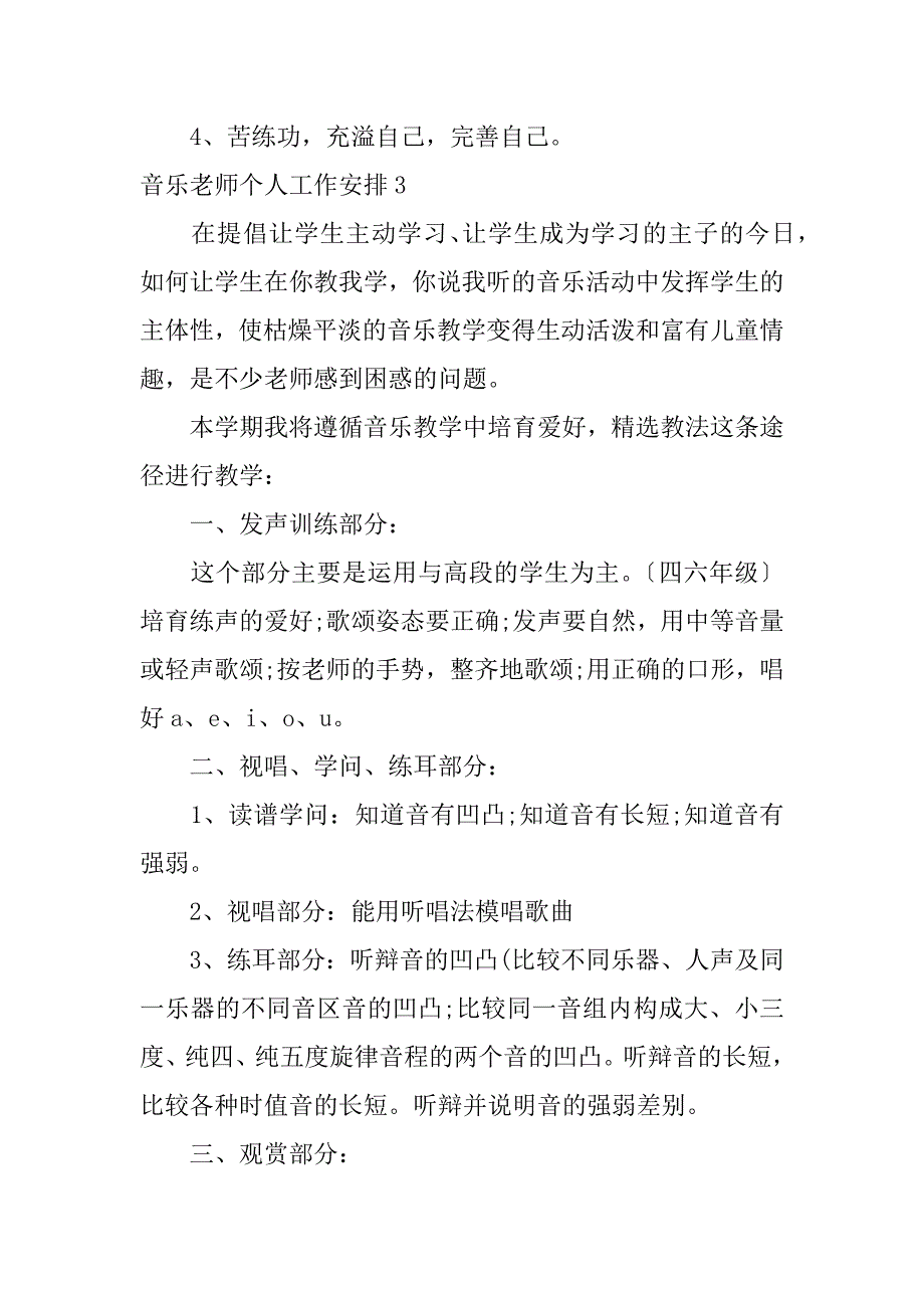 2023年音乐教师个人工作计划_第4页