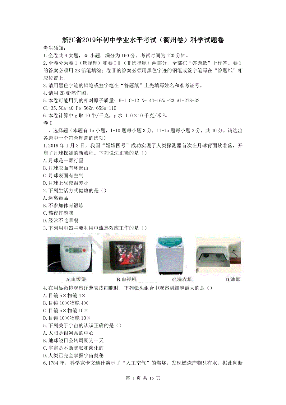 浙江省衢州市2019年中考科学真题试题_第1页