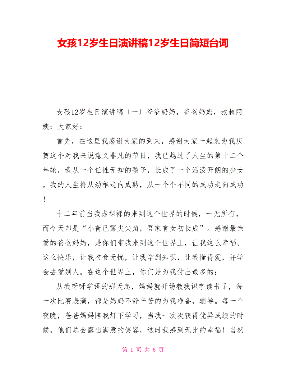 女孩12岁生日演讲稿12岁生日简短台词_第1页