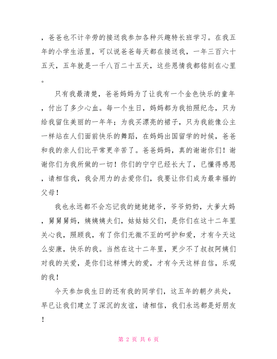 女孩12岁生日演讲稿12岁生日简短台词_第2页