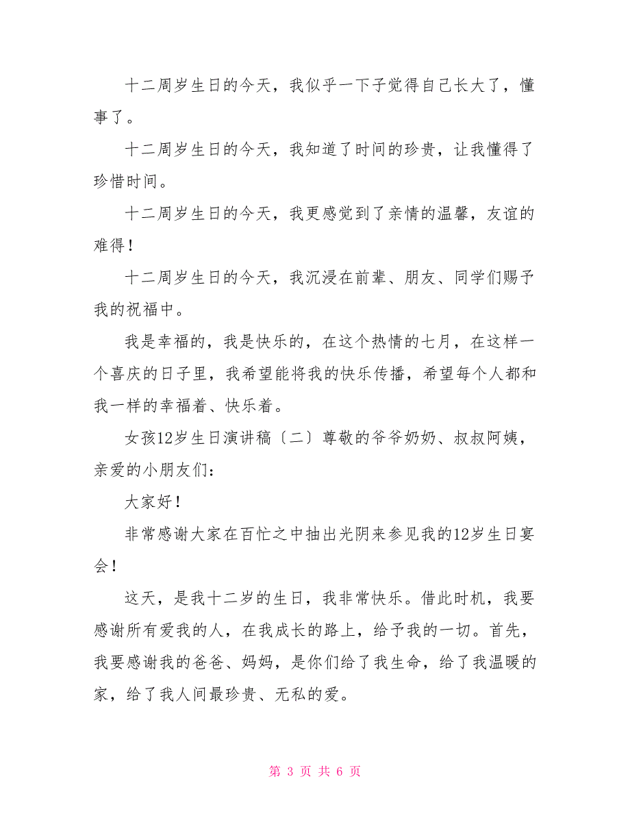 女孩12岁生日演讲稿12岁生日简短台词_第3页