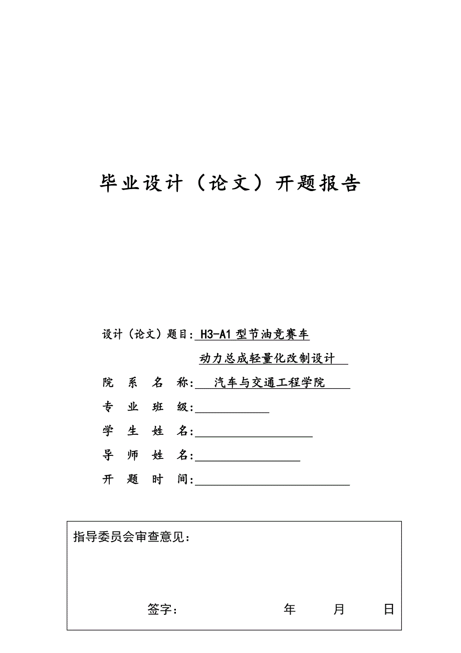 H3-A1型节油竞赛车动力总成轻量化改制设计开题报告_第1页
