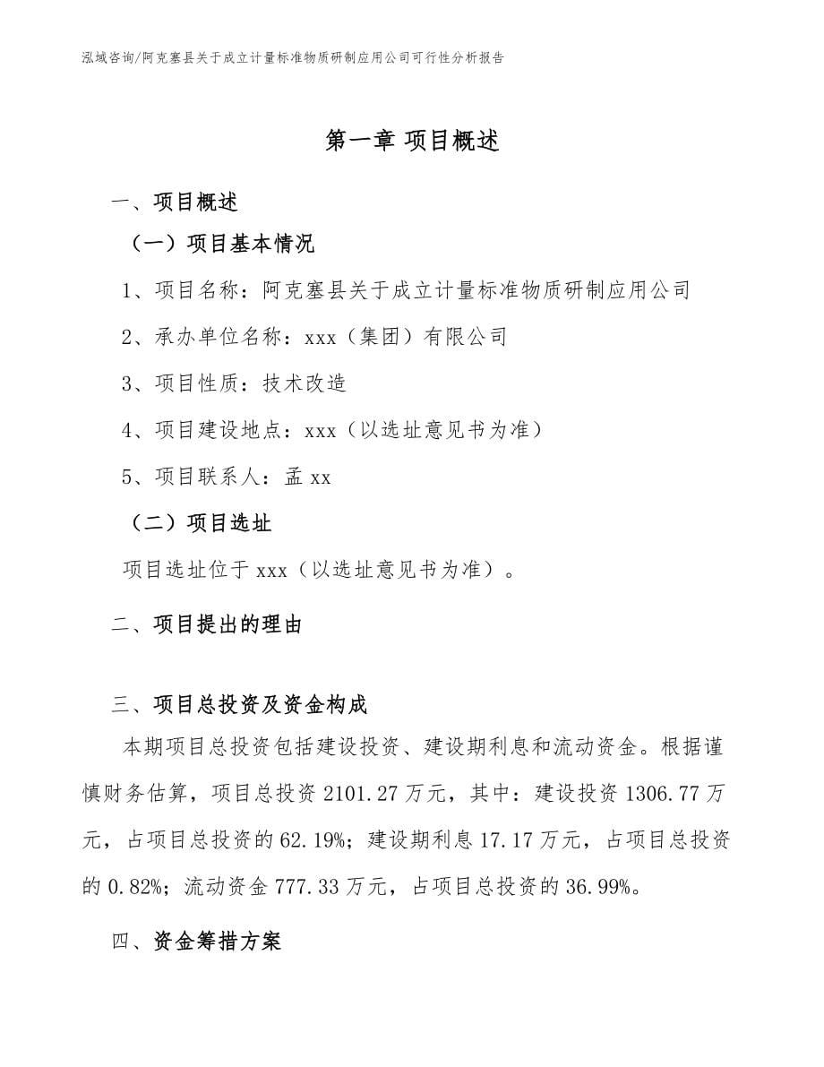 阿克塞县关于成立计量标准物质研制应用公司可行性分析报告【模板参考】_第5页