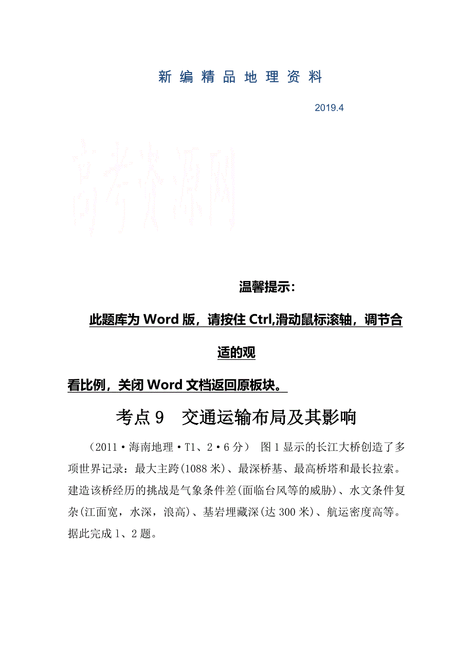 新编高考地理真题类编：考点9交通运输布局及其影响含答案_第1页