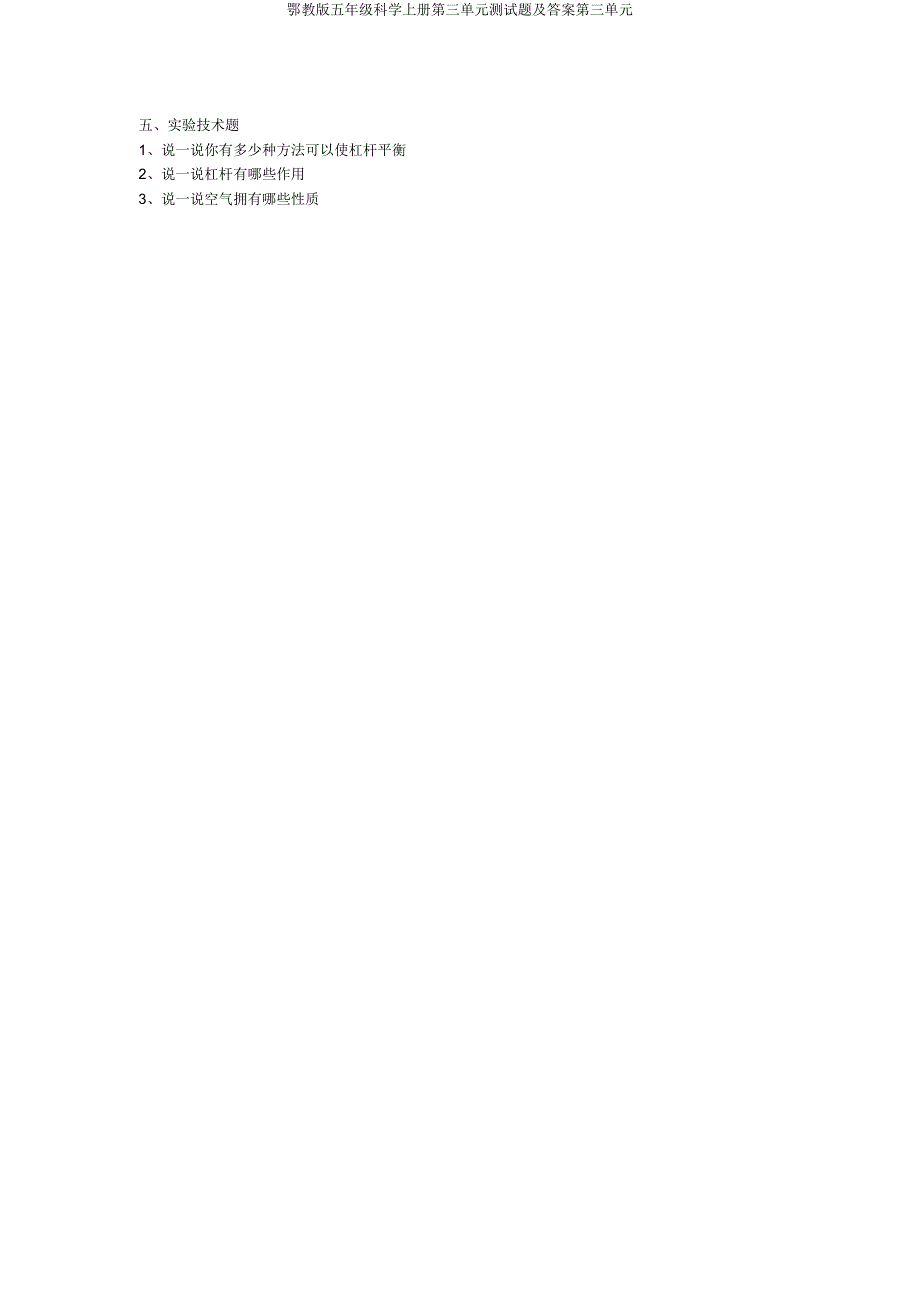 鄂教版五年级科学上册第三单元测试题答案第三单元.docx_第3页