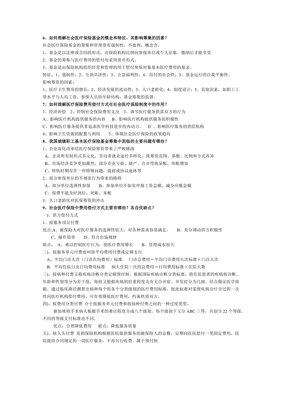 最新《医疗保险》总复习 试题讲解_第2页