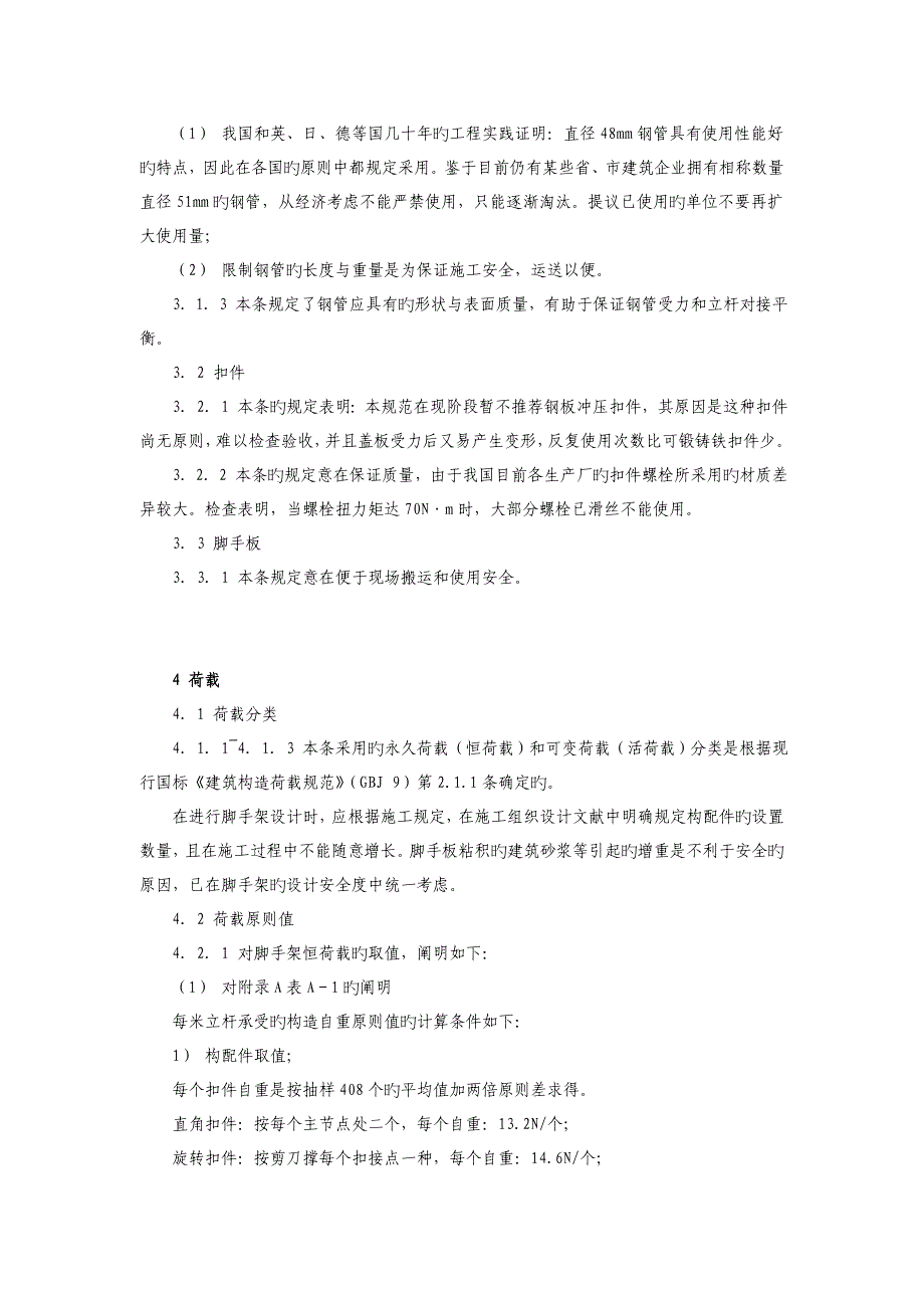 建筑施工扣件式钢管脚手架安全技术规范条文说明_第3页