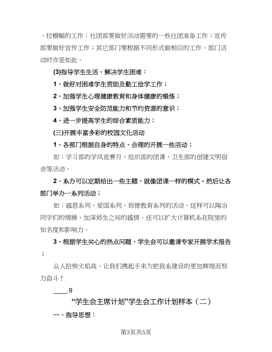 “学生会主席计划”学生会工作计划样本（二篇）.doc_第3页