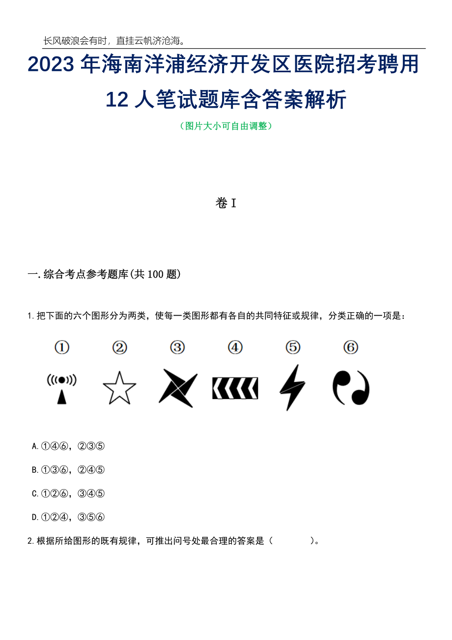 2023年海南洋浦经济开发区医院招考聘用12人笔试题库含答案详解析_第1页