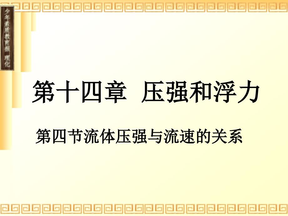 第四节流体压强与流速的关系课件_第1页