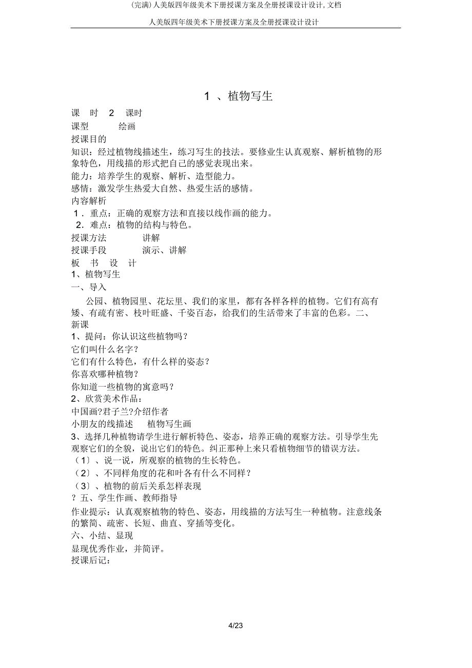 人美四年级美术下册教学计划及全册教案设计文档.docx_第4页