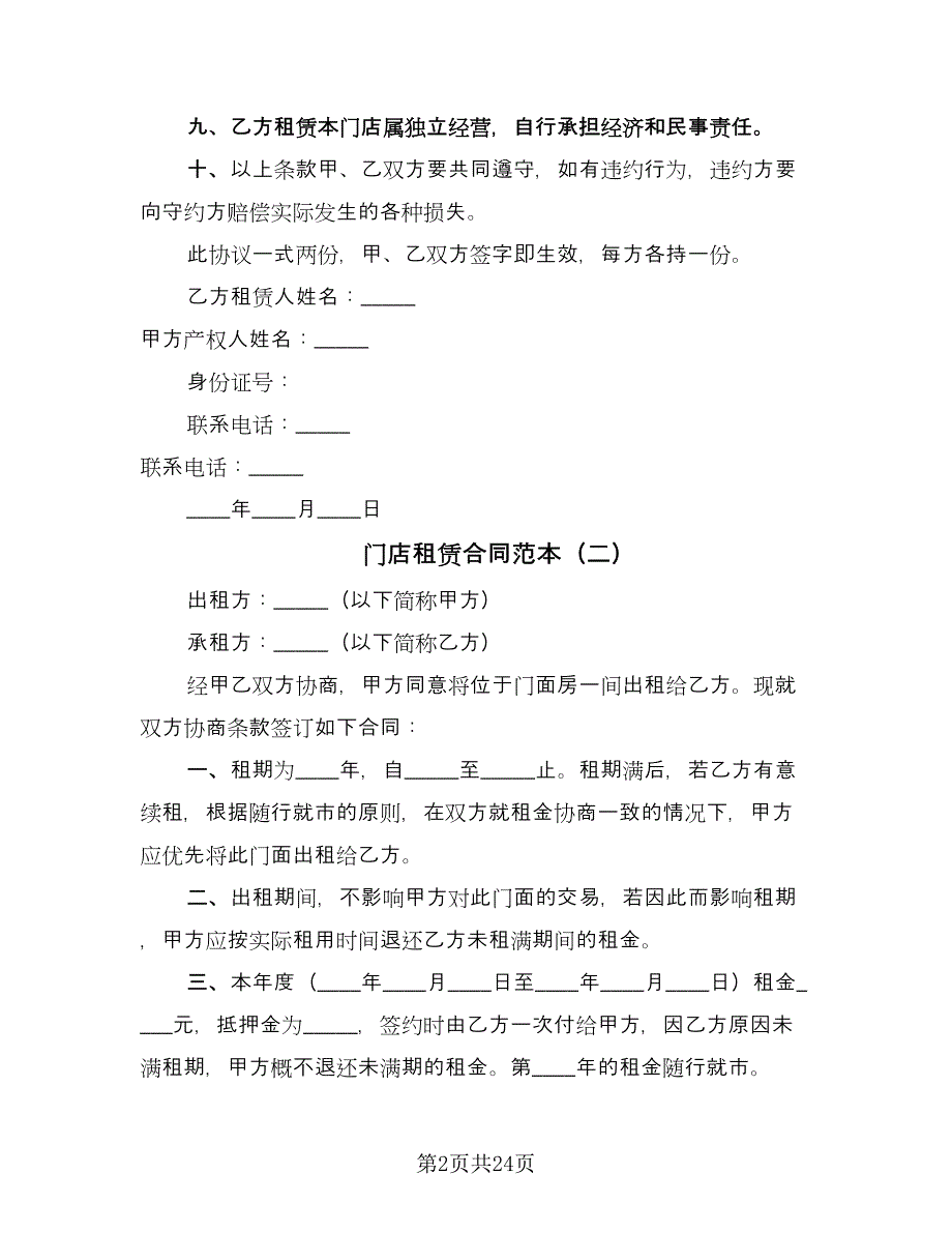 门店租赁合同范本（8篇）.doc_第2页